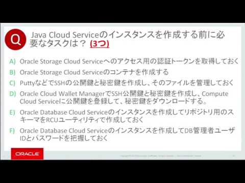 ORACLE MASTER Cloud Java Cloud Servcie認定資格試験対策 その3 例題と解説 1