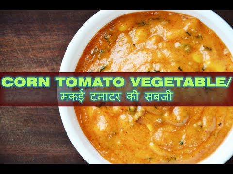 jain-corn-tomato-vegetable-/-जैन-मकई-टमाटर-की-सब्जी
