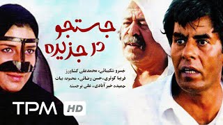 فیلم ایرانی جستجو در جزیره | Film Farsi Jostojoo Dar Jazireh