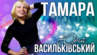 Краща пісня про Тамару !!! 👍♥️ Юрій Васильківський - "Тамара"