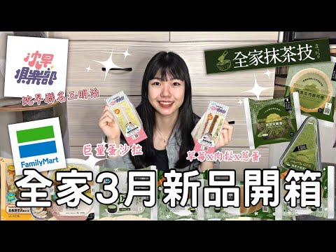 全家3月新品開箱🌟| 超愛沈早的三明治！！這蛋沙拉超浮誇😍