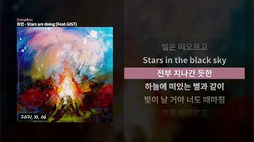 유민 - Stars are doing (Feat.GIST) 가사