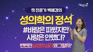 [성의학의정석] ‘바람은 피웠지만 사랑은 안 했다? 뻔뻔한 남성의 심리, 왜 그럴까?’ (강동우성의원 백혜경 원장)