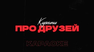картинка: КИРПИЧИ - Про друзей • Караоке • Минус • Instrumental