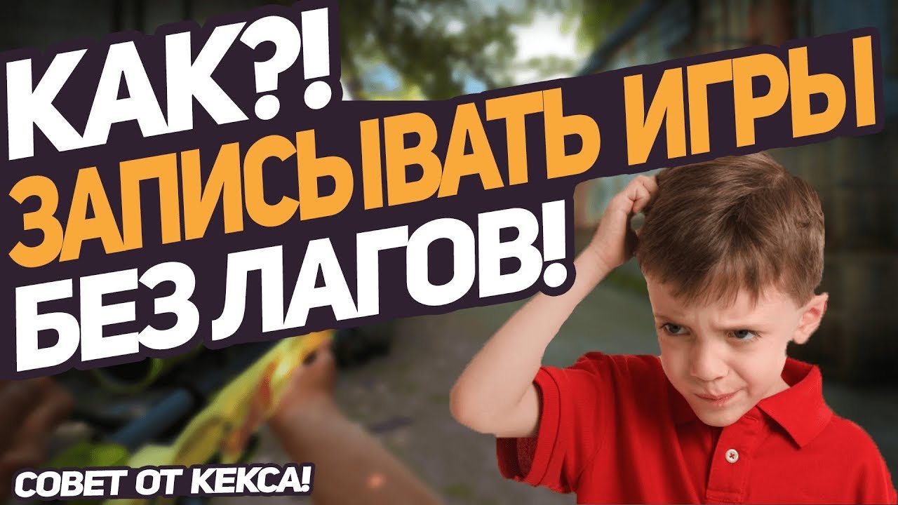 КАК ЗАПИСЫВАТЬ ВИДЕО БЕЗ ЛАГОВ?Лучшая программа для записи и гайд по настройке -