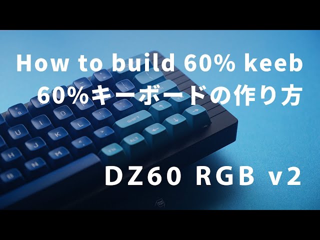 How to build 60% keyboard / 60% キーボードの作り方 DZ60 RGB v2