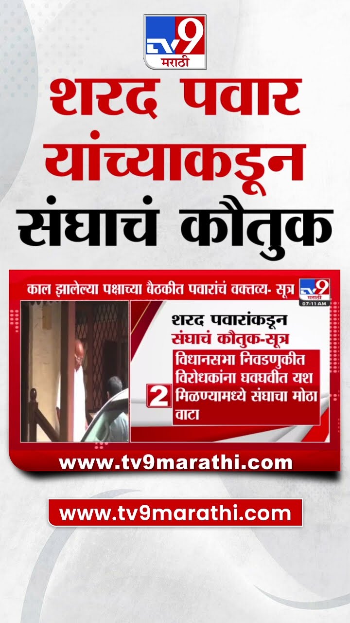 Vidhan Sabha मध्ये संघाने केलेल्या प्रचाराचे Sharad Pawar यांच्याकडून कौतुक : tv9 Marathi