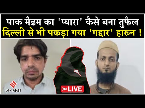 LIVE: UP ATS ने 2 Pak Spy को किया गिरफ्तार, पाकिस्तानी मैडम के जाल में फंसा तुफैल, हारून भी गद्दार!