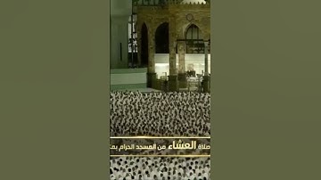 صلاة العشاء من المسجد الحرام عبدالرحمـٰن السديس تيسر من سورة الزمر يوم الإثنين ١٦جمادىٰ الأولى١٤٤٦هـ