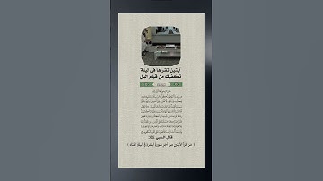 #من قرأ الآيتين من آخر سورة البقرة في ليلة كفتاه#ذكر_الله14.8 ألفاخر_ايتين_من_سورة_البقرة #الصلاة
