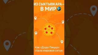История “Додо Пиццы”: от Сыктывкара до мира #ДодоПицца #бизнес #мотивация #успех #ФёдорОвчинников