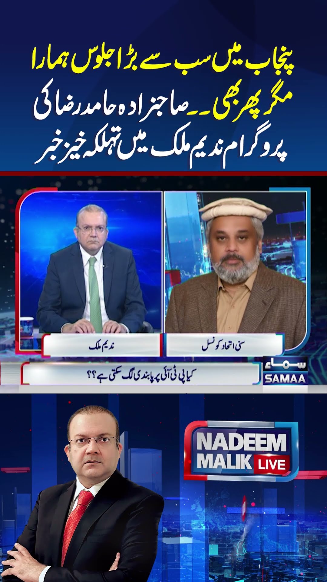 Why Sahibzada Hamid Raza Resigned? | Nadeeem Malik Live | #trendingshorts