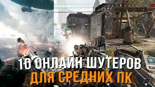 10 Онлайн Шутеров для СРЕДНИХ ПК! За 7 минут! 10 Online Shooters for MEDIUM PC