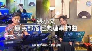 張小艾-原民部落經典連串神曲｜輕啟我的心靈/三月裡的小雨/牽引/落葉飄雨/離別之夜（不能忘記你）/雁兒在林梢