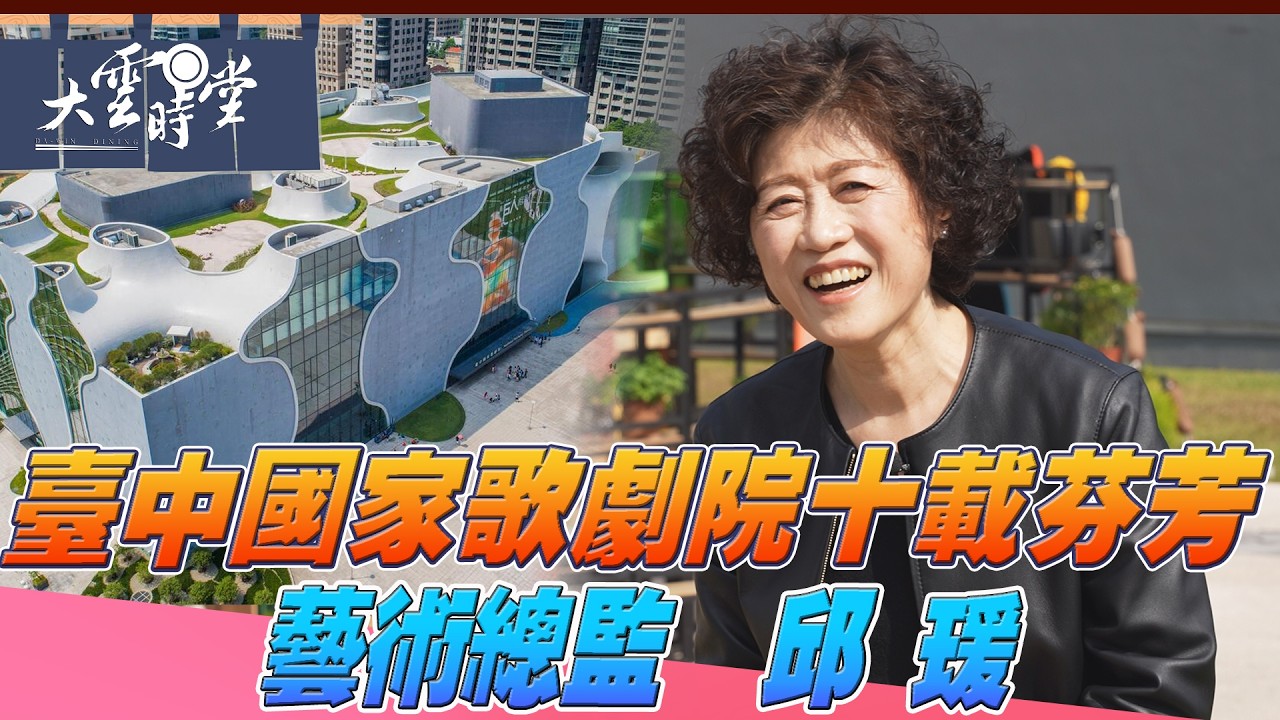 【完整版】臺中國家歌劇院十載芬芳 藝術總監 邱瑗 20260307｜【大雲時堂】