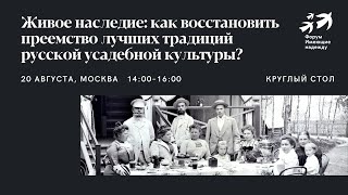 Живое наследие: как восстановить преемство лучших традиций русской усадебной культуры?