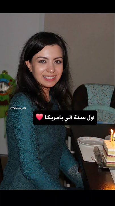 حياتي بامريكا  #الينا_انجل