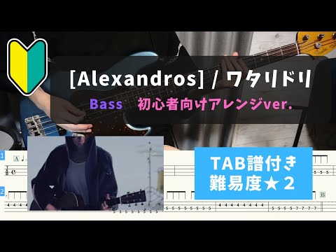 【ベース初心者向け】[Alexandros] / ワタリドリ【TAB譜付き/難易度★２】