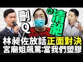 刪Q再清昶！林昶佐放話「正面對決」　宮廟姐飆罵：當我們塑膠？｜中時新聞網