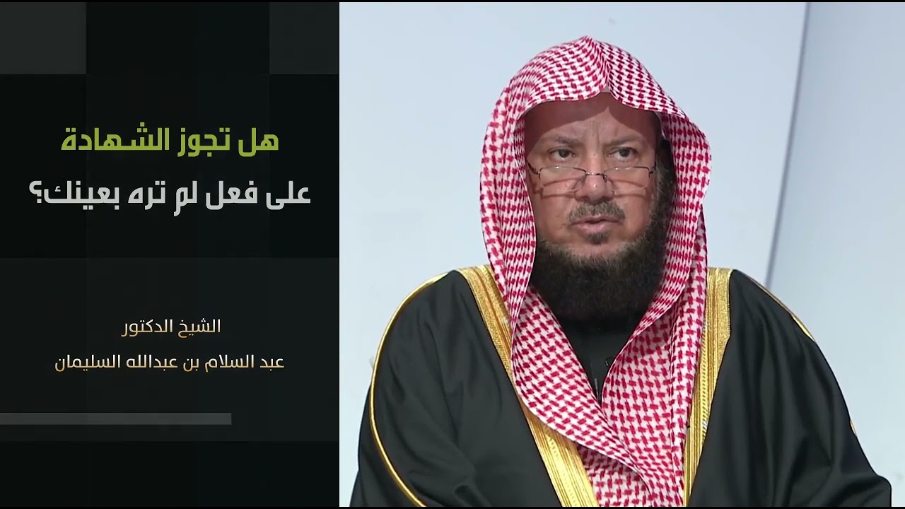 هل تجوز الشهادة على فعل لم تره بعينك؟ I الشيخ د عبدالسلام السليمان