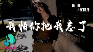 江浸月 - 我怕你把我忘了『我怕你和別人太好會把我忘掉，又怕你孤孤單單沒人依靠。』【動態歌詞 | Pinyin Lyrics】【AWALK MUSIC】