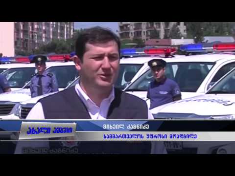 შსს-ს სამხარეო მთავარ სამმართველოებს ახალი ავტომანქანები გადაეცათ 29.05.2015