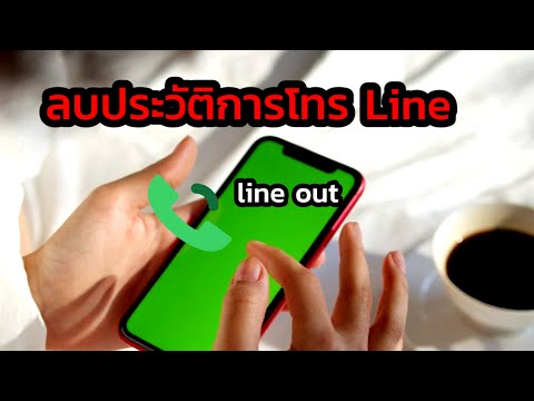 วิธีการดูประวัติโทร LINE ลบประวัติการโทร Line