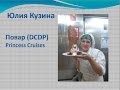 Выступление Julia Kuzina - Cook Princess Cruises