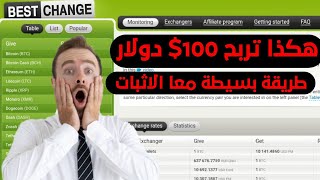 شرح الربح من موقع  best change  يعمل منذ 2007 معا ااثبات الدفع  