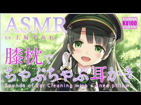 【ASMR】すずしろの膝枕でちゃぷちゃぷ耳かき♪【CV.上坂すみれ】