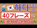 하다(する/DO)を会話でよく使う超基本40フレーズに変えてみよう‼＜初級＞聞き流し  日本語⇒韓国語音声