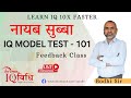 Loksewa iq    iq model test  101  feedback class  by bodhi sir  iqvidhi