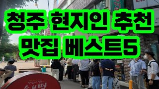 청주 현지인들이 인정하는 맛집 추천 베스트 5~!! / 빵지순례 / 줄서는 식당