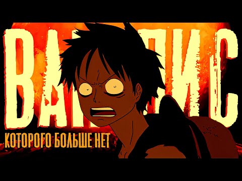 ЛУЧШИЙ ФИЛЬМ ВАН-ПИС В ИСТОРИИ АНИМЕ! ВАНПИС КОТОРОГО БОЛЬШЕ НЕ БУДЕТ. Барон Омацури 6 фильм ван пис