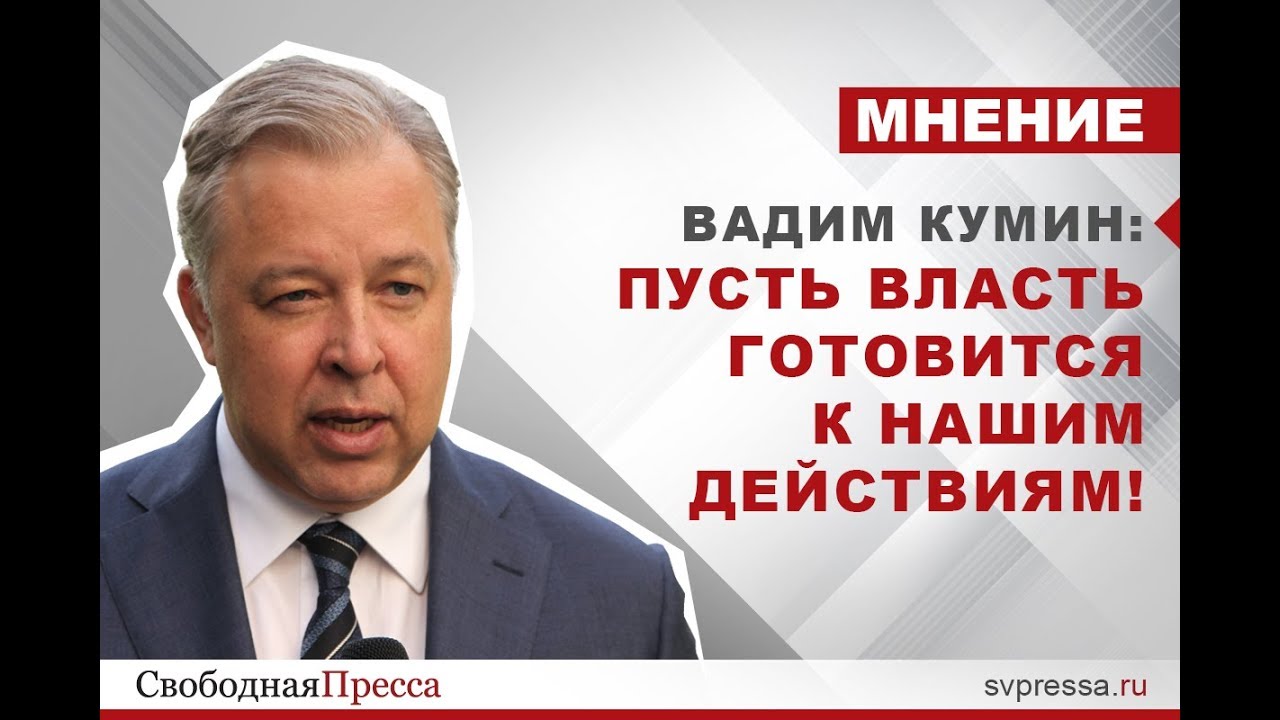 Вадим Кумин | Пусть власть готовится к нашим действиям!