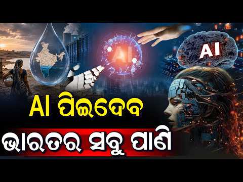 ଭାରତକୁ ମାଡି ଆସୁଛି ବଡ଼ ବିପଦ, AI ହେଲା କାଳ, ଏଥର ଯିବ ଜୀବନ  I