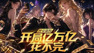 【Multi sub】💥神豪舔狗：開局億萬億花不完 Trillions in the Beginning, More Than I Can Ever Spend 第1-296集#搞笑 #都市 screenshot 1