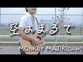 【フル歌詞付き】空はまるで/MONKEY MAJIK 弾き語りカバー NHK「奇跡のレッスン」主題歌