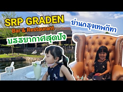 SRP Graden Bar & Restaurant ร้านอาหาร บรรยากาศสุดฟิน ในเมืองกรุง