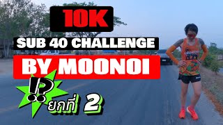 10k SUB40 BY MOONOI : SECOND ROUND