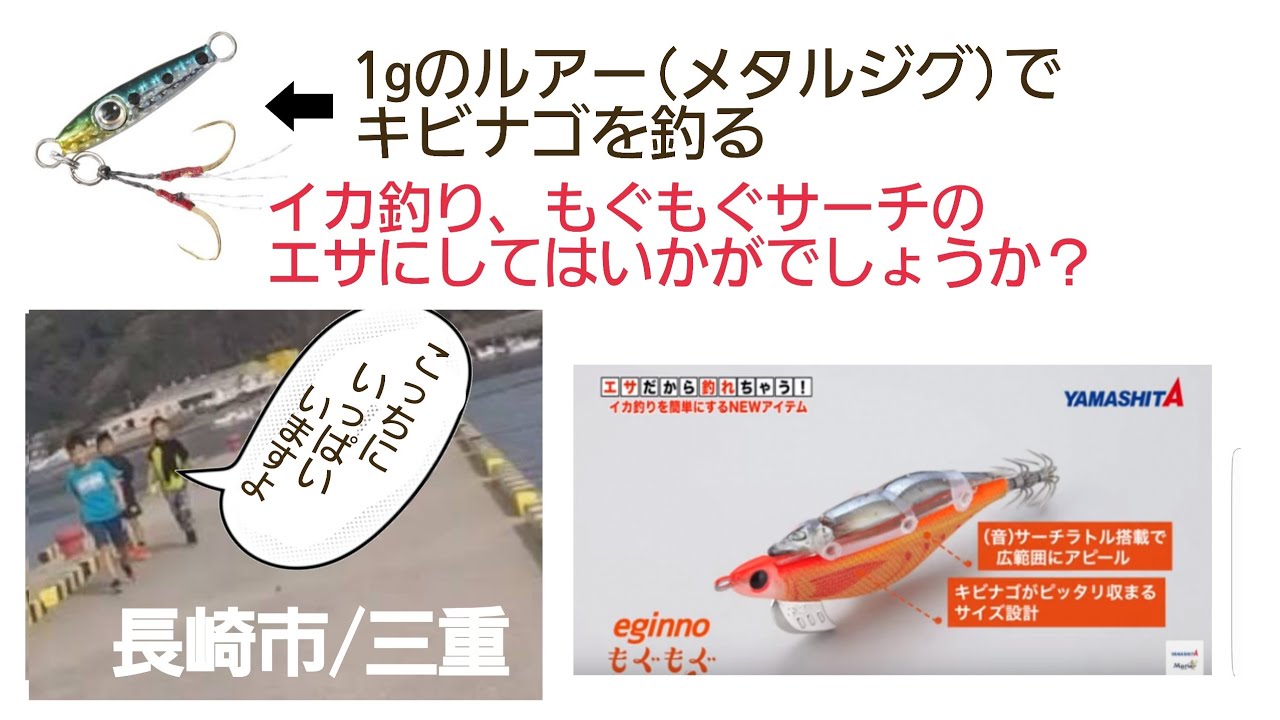ルアーでキビナゴを釣る。エギにエサを付けてイカを釣るエギング
