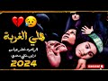 شكد عثرنة وشحة جانت الأاسم الله ولا أفه خضر عباس حالات حسينية حزينة جديدة 2024 شكد عثرنة وشحة جانت الأاسم الله ولا أفه خضر عباس حالات حسينية حزينة جديدة 2024