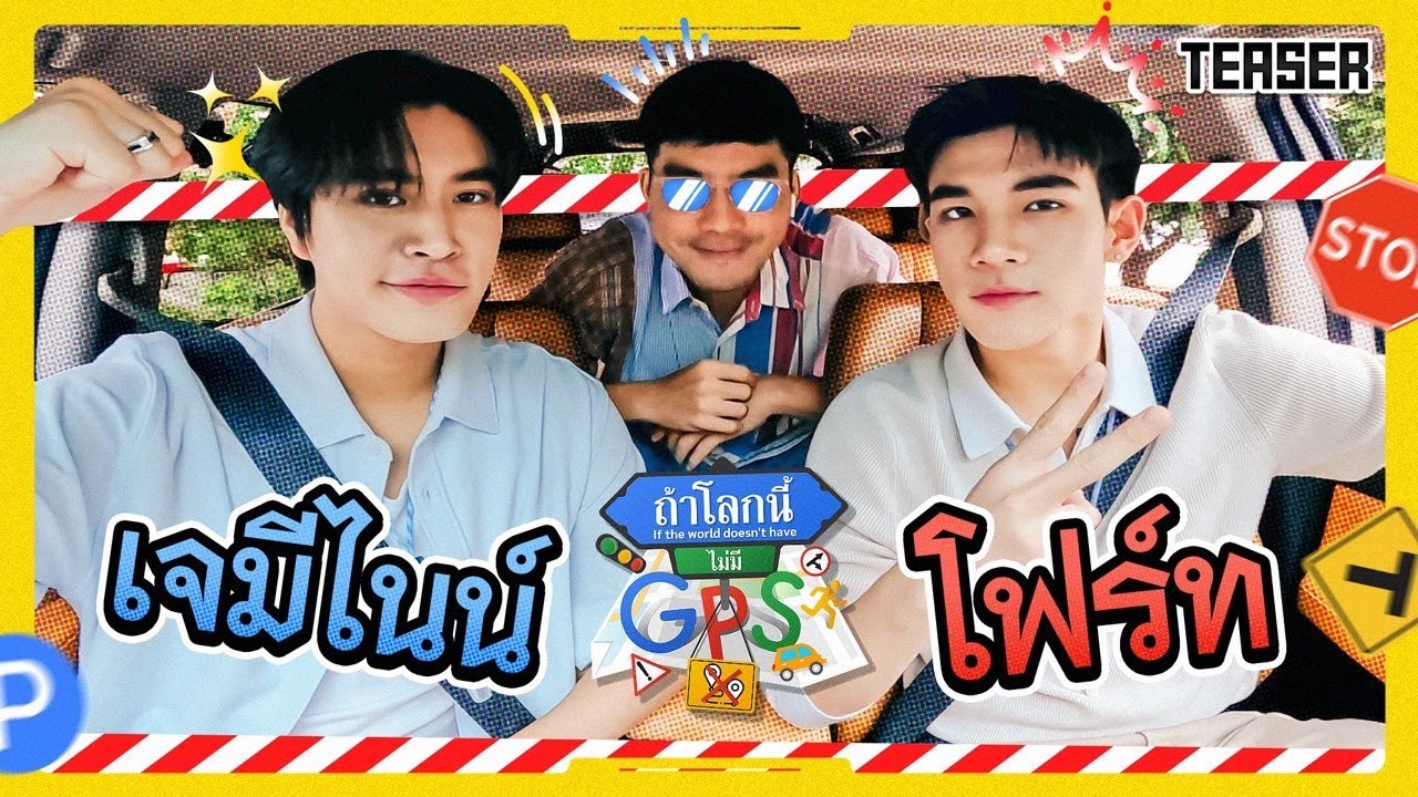 คู่ซี้ 'เจมีไนน์-โฟร์ท' แขกรับเชิญที่พี่เผือกต้องตั้งสติก่อนคุย! | Teaser ถ้าโลกนี้ไม่มี GPS Ep.71