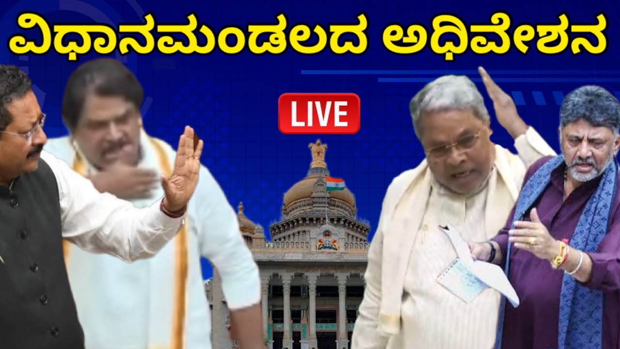 Karnataka legislative assembly live day 2 - YouTube