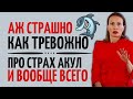 Причины тревоги  и разного рода страхов/Базовая тревога и базовое доверие/Небезопасная привязанность