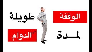 الآلام الناتجة عن الوقفة الطويلة