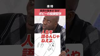 【投資の基本は'自分'】ボビーオロゴンの投資哲学