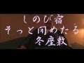 しのび宿 島津悦子/昭和レトロ親父