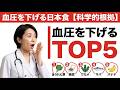 【血圧を下げる日本食TOP5】今日から食卓に取り入れたい科学的根拠のある食品ランキング