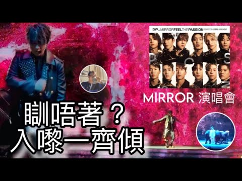 MIRROR 演唱會2024｜瞓唔著？ 入嚟一齊傾